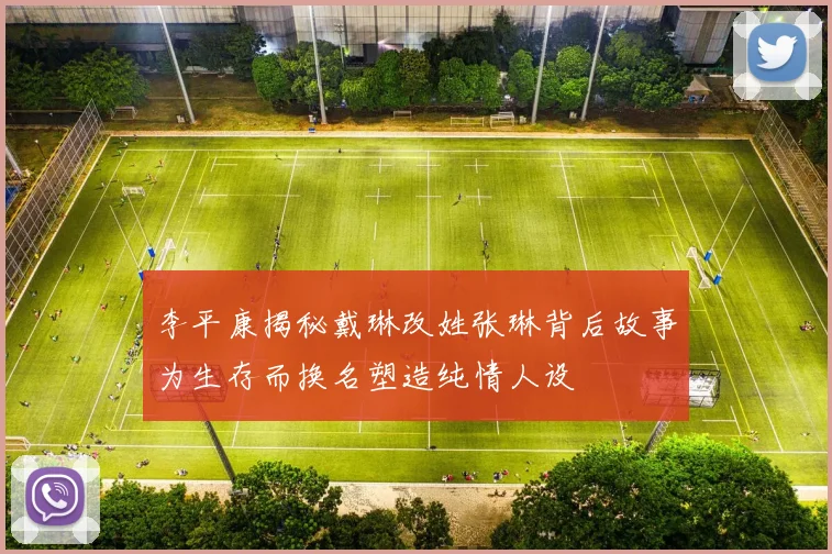 李平康揭秘戴琳改姓张琳背后故事为生存而换名塑造纯情人设