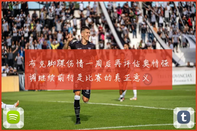 布克脚踝伤情一周后再评估奥特强调继续前行是比赛的真正意义