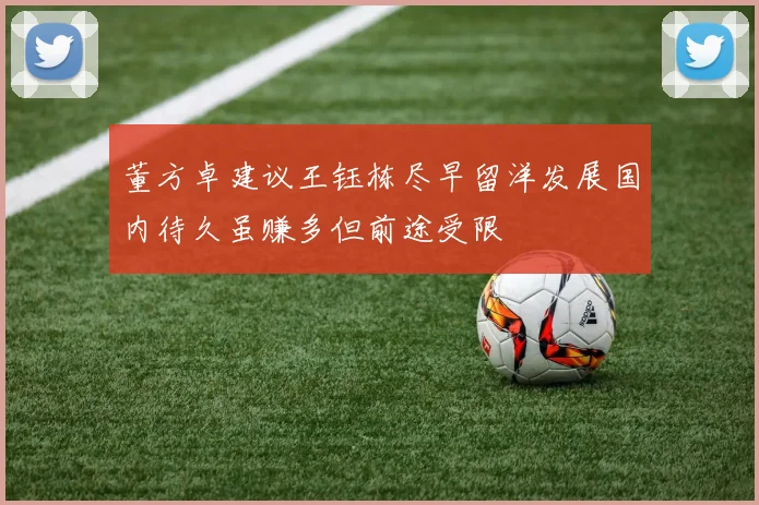董方卓建议王钰栋尽早留洋发展国内待久虽赚多但前途受限