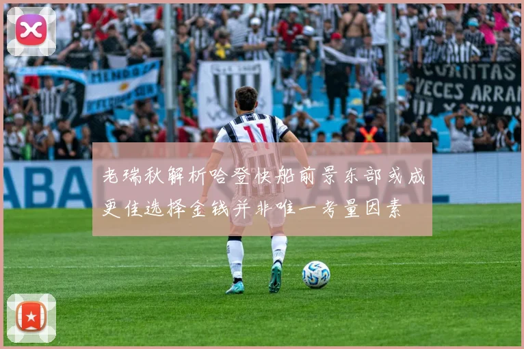 老瑞秋解析哈登快船前景东部或成更佳选择金钱并非唯一考量因素