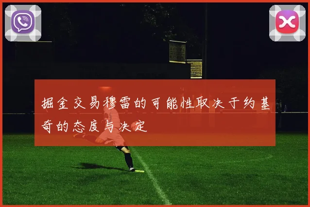 掘金交易穆雷的可能性取决于约基奇的态度与决定